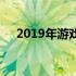 2019年游戏本电脑性价比排行榜大揭秘