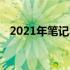 2021年笔记本电脑市场前十名排行榜概览