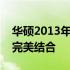 华硕2013年经典台式机系列：科技与品质的完美结合