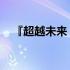 『超越未来：2019高端游戏本全面解析』