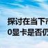 探讨在当下市场环境下，2021年的GTX 1060显卡是否仍然值得购买