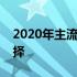 2020年主流显卡全面解析：性能、特点与选择