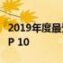 2019年度最受欢迎的游戏笔记本电脑排名TOP 10