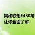 揭秘联想E430笔记本电脑2 012年的售价与特点！一篇文章让你全面了解