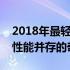 2018年最轻薄笔记本推荐：带你走进便携与性能并存的奇妙世界