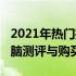 2021年热门推荐：预算4000左右的笔记本电脑测评与购买指南