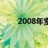 2008年索尼笔记本全系列型号概览