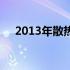 2013年散热性能出色的笔记本电脑盘点