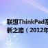 联想ThinkPad系列笔记本电脑在商务领域的独特魅力与革新之路（2012年回顾）