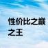 性价比之巅：揭秘2020年最受推崇的笔记本之王