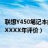 联想Y450笔记本的辉煌岁月——回首经典款型功能与特性（XXXX年评价）