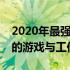 2020年最强电脑配置全解析：打造顶尖性能的游戏与工作站