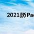 2021款iPad图片大赏：设计与功能一览