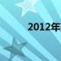 2012年高端笔记本品牌系列概览