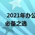  2021年办公笔记本电脑推荐清单：高效办公必备之选