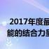  2017年度最佳笔记本电脑排行榜，科技与性能的结合力呈现！