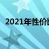 2021年性价比之选：5000元内游戏本推荐