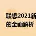 联想2021新款笔记本：技术革新与性能升级的全面解析