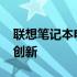 联想笔记本电脑在2008年的辉煌历程与技术创新