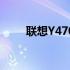 联想Y470系列笔记本电脑全面评测