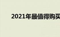 2021年最值得购买的中端显卡全解析