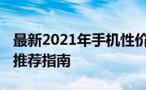 最新2021年手机性价比排行榜揭晓：5G手机推荐指南