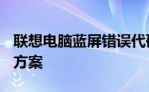 联想电脑蓝屏错误代码 0x0000007B 的解决方案