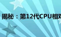 揭秘：第12代CPU相对于第11代的性能飞跃