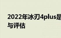 2022年冰刃4plus是否值得购买：深度分析与评估