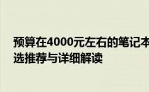 预算在4000元左右的笔记本电脑，哪款更适合你？——精选推荐与详细解读