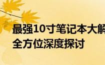 最强10寸笔记本大解析：性能、设计与功能全方位深度探讨