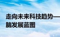 走向未来科技趋势——探讨2022年笔记本电脑发展蓝图