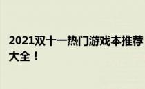 2021双十一热门游戏本推荐：性价比与性能并重，你的选择大全！