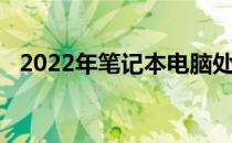 2022年笔记本电脑处理器天梯图排名详解