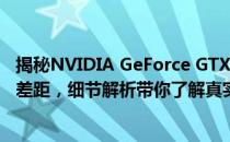 揭秘NVIDIA GeForce GTX 1060与GTX 1060 Ti显卡性能差距，细节解析带你了解真实差异