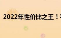  2022年性价比之王！手机排行榜前十名详析