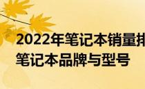 2022年笔记本销量排行榜：揭示最受欢迎的笔记本品牌与型号