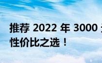 推荐 2022 年 3000 元价位最佳笔记本电脑：性价比之选！