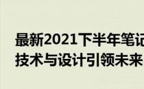 最新2021下半年笔记本新品全面解析：创新技术与设计引领未来