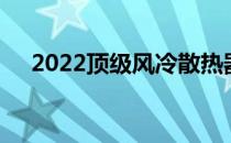 2022顶级风冷散热器全方位评测及推荐