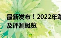 最新发布！2022年笔记本电脑排名前十榜单及评测概览