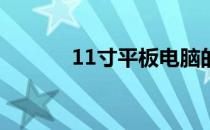 11寸平板电脑的长宽尺寸详解