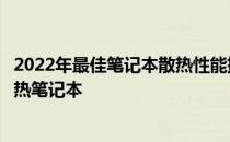 2022年最佳笔记本散热性能排行榜：挑选最适合你的高效散热笔记本