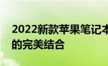 2022新款苹果笔记本：创新科技与时尚设计的完美结合