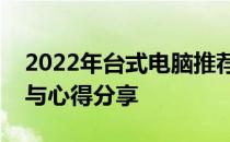 2022年台式电脑推荐指南：知乎用户的选择与心得分享