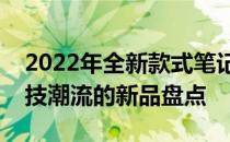 2022年全新款式笔记本电脑大揭秘：引领科技潮流的新品盘点