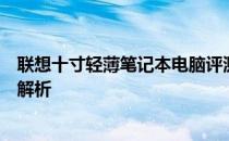 联想十寸轻薄笔记本电脑评测：设计、性能与使用体验全面解析