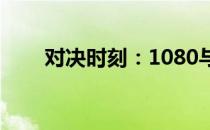 对决时刻：1080与3060的性能较量