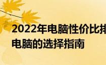 2022年电脑性价比排行榜大揭秘：购买最佳电脑的选择指南