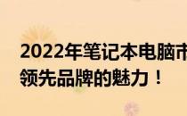 2022年笔记本电脑市场排名前十，带你领略领先品牌的魅力！